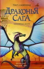 Драконья сага. Затерянные земли. Сазерленд Туи Т.