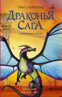 Драконья сага. Затерянные земли. Сазерленд Туи Т.