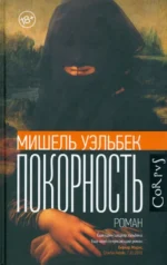 Покорность. Уэльбек Мишель