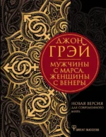 Мужчины с Марса, женщины с Венеры. Новая версия для современного мира. Джон Грэй