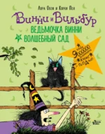Ведьмочка Винни и волшебный сад. Оуэн Лора