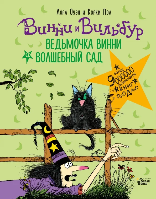 9785171192280_0 Ведьмочка Винни и волшебный сад. Оуэн Лора