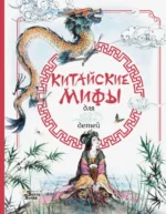 Китайские мифы для детей. Дикинс Рози, Прентайс Эндрю