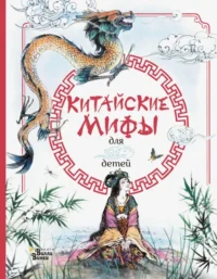 Китайские мифы для детей. Дикинс Рози, Прентайс Эндрю