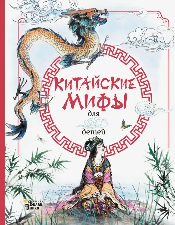 9785171192303_0 Китайские мифы для детей. Дикинс Рози, Прентайс Эндрю