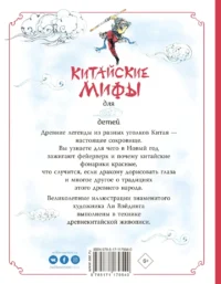 Китайские мифы для детей — Детская литература