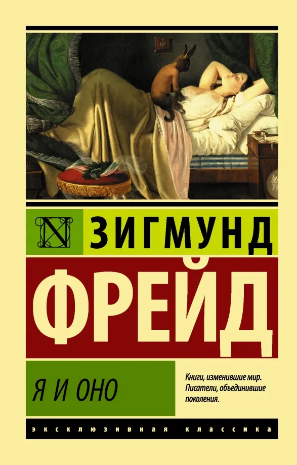 9785171192402_0 Я и Оно. Зигмунд Фрейд