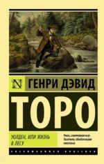 Уолден, или Жизнь в лесу. Торо Генри Дэвид