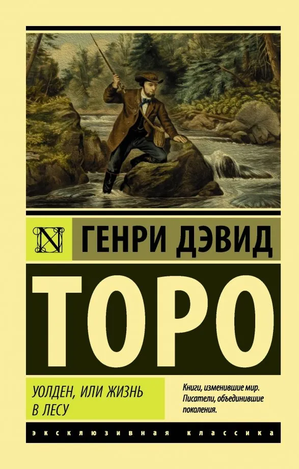 9785171192426_0 Уолден, или Жизнь в лесу. Торо Генри Дэвид