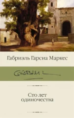 Сто лет одиночества. Гарсиа Маркес Габриэль