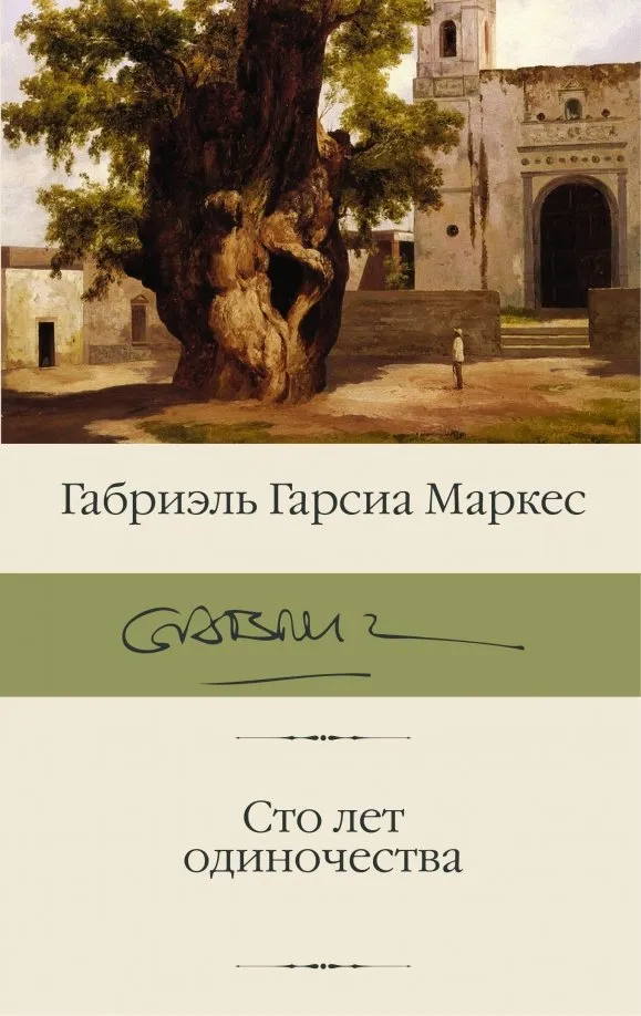9785171192457_0 Сто лет одиночества. Гарсиа Маркес Габриэль