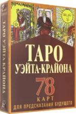 Таро Уэйта-Крайона для предсказания будущего. Тамара Шмидт