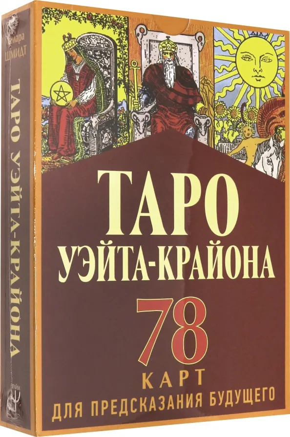 9785171192532_0 Таро Уэйта-Крайона для предсказания будущего. Тамара Шмидт