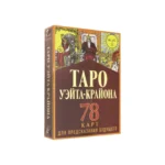 Таро Уэйта-Крайона для предсказания будущего — изображение 2