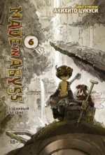 Made in Abyss. Созданный в бездне. Том 6. Цукуси Акихито