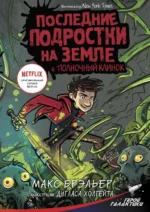 Последние подростки на Земле и Полночный клинок. Брэльер Макс