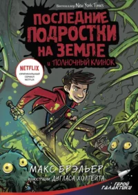 Последние подростки на Земле и Полночный клинок. Брэльер Макс