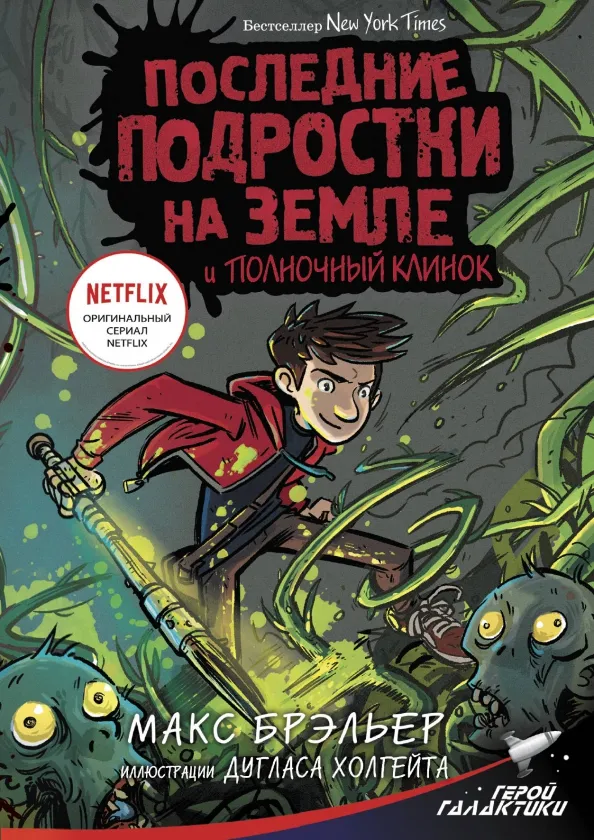 9785171192938_0 Последние подростки на Земле и Полночный клинок. Брэльер Макс