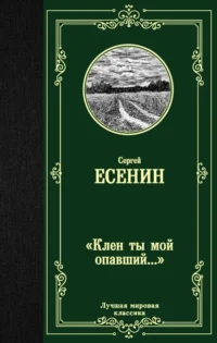 Клен ты мой опавший.... Есенин Сергей Александрович