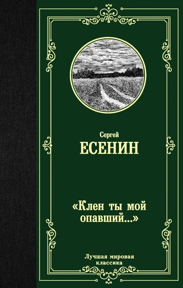 9785171193461_0 Клен ты мой опавший.... Есенин Сергей Александрович