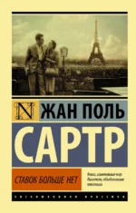Ставок больше нет. Сартр Жан-Поль