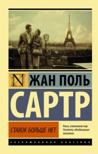 Ставок больше нет. Сартр Жан-Поль