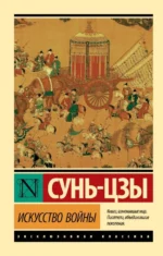 Искусство войны. Сунь-Цзы