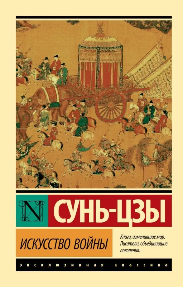 9785171194246_0 Искусство войны. Сунь-Цзы