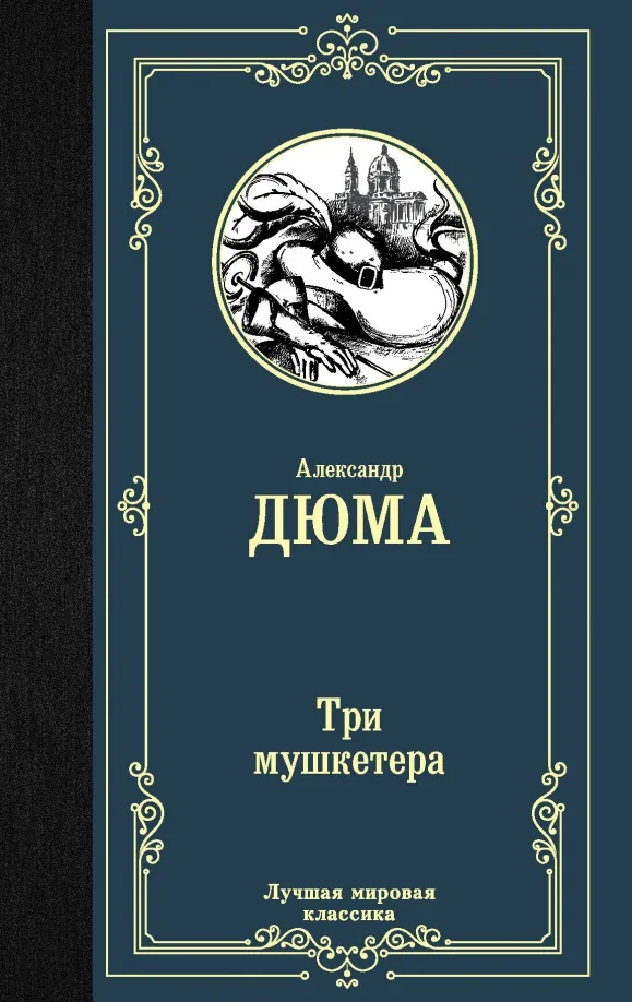 9785171194277_0 Три мушкетера. Александр Дюма