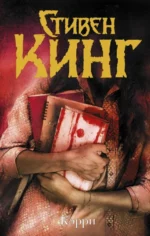 Кэрри. Стивен Кинг