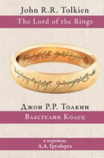 Властелин Колец. Толкин Джон Рональд Руэл