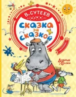 Сказка за сказкой. Сутеев Владимир Григорьевич