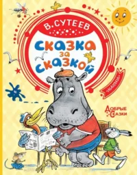 Сказка за сказкой. Сутеев Владимир Григорьевич