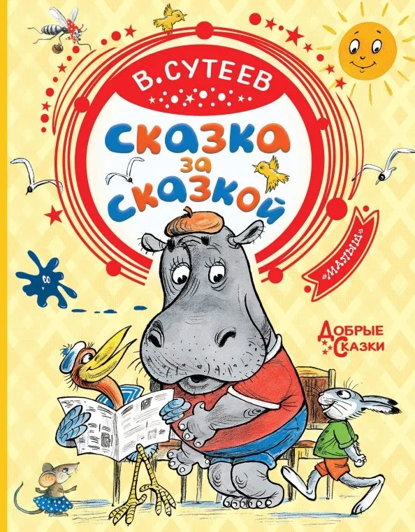 9785171194512_0 Сказка за сказкой. Сутеев Владимир Григорьевич