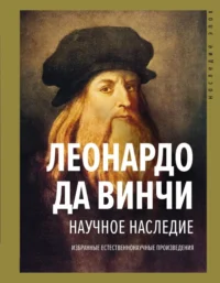 Научное наследие. Да Винчи Леонардо