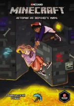 Minecraft. Истории из Верхнего мира. Ларсон Хоуп, Норн Райан, Панетта Кевин