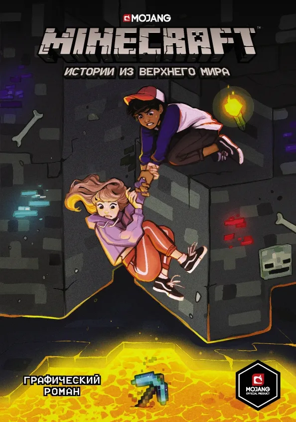 9785171194543_0 Minecraft. Истории из Верхнего мира. Ларсон Хоуп, Норн Райан, Панетта Кевин