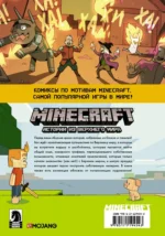 Minecraft. Истории из Верхнего мира — изображение 2