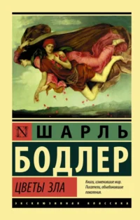 Цветы зла. Шарль Бодлер