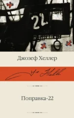 Поправка-22. Джозеф Хеллер
