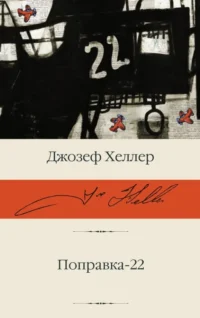 Поправка-22. Джозеф Хеллер
