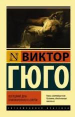 Последний день приговоренного к смерти. Виктор Гюго