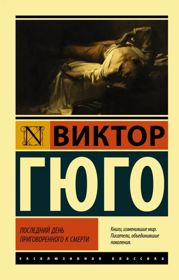 9785171195342_0 Последний день приговоренного к смерти. Виктор Гюго