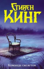 Команда скелетов. Стивен Кинг