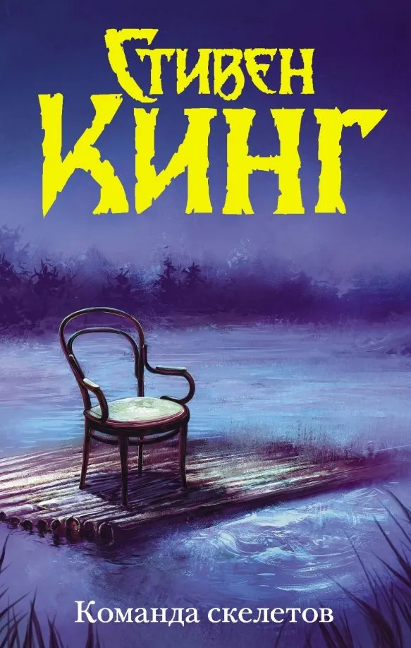 9785171196257_0 Команда скелетов. Стивен Кинг
