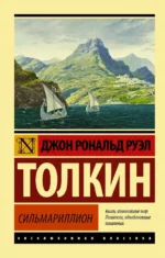 Сильмариллион. Толкин Джон Рональд Руэл