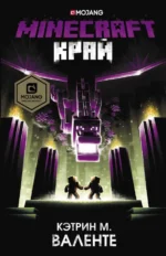 Minecraft. Край. Валенте Кэтрин М.