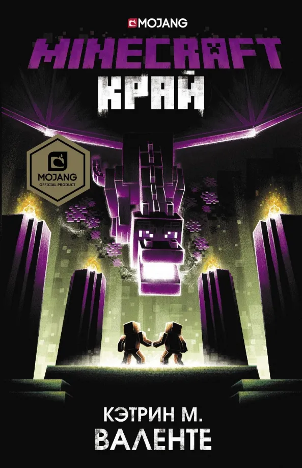 9785171197049_0 Minecraft. Край. Валенте Кэтрин М.