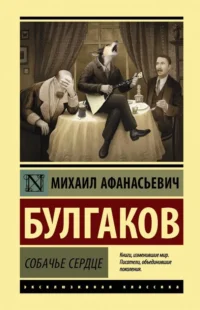 Собачье сердце. Булгаков Михаил Афанасьевич