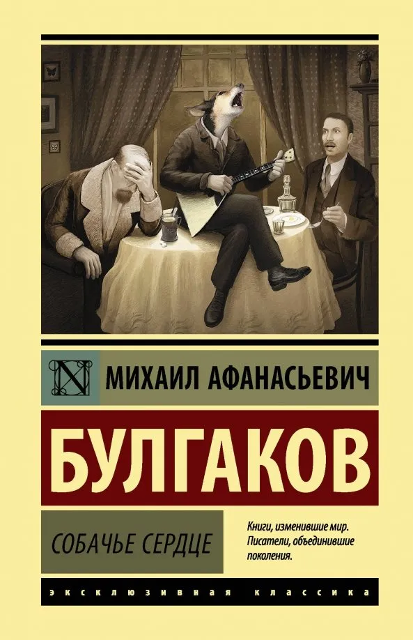 9785171197377_0 Собачье сердце. Булгаков Михаил Афанасьевич